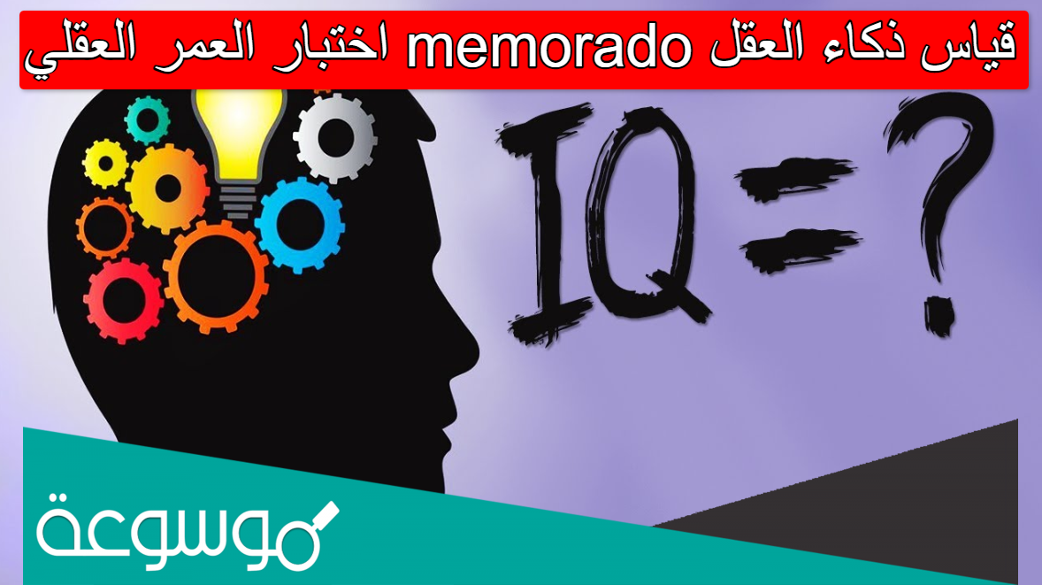 اختبار العمر العقلي memorado قياس ذكاء العقل