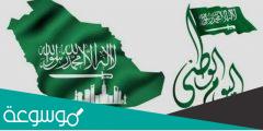 اذاعة عن اليوم الوطني السعودي 92