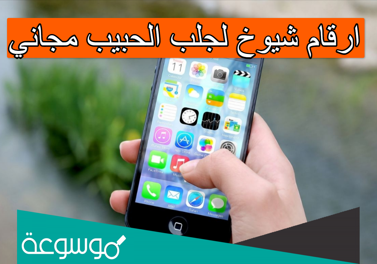 ارقام شيوخ لجلب الحبيب مجاني