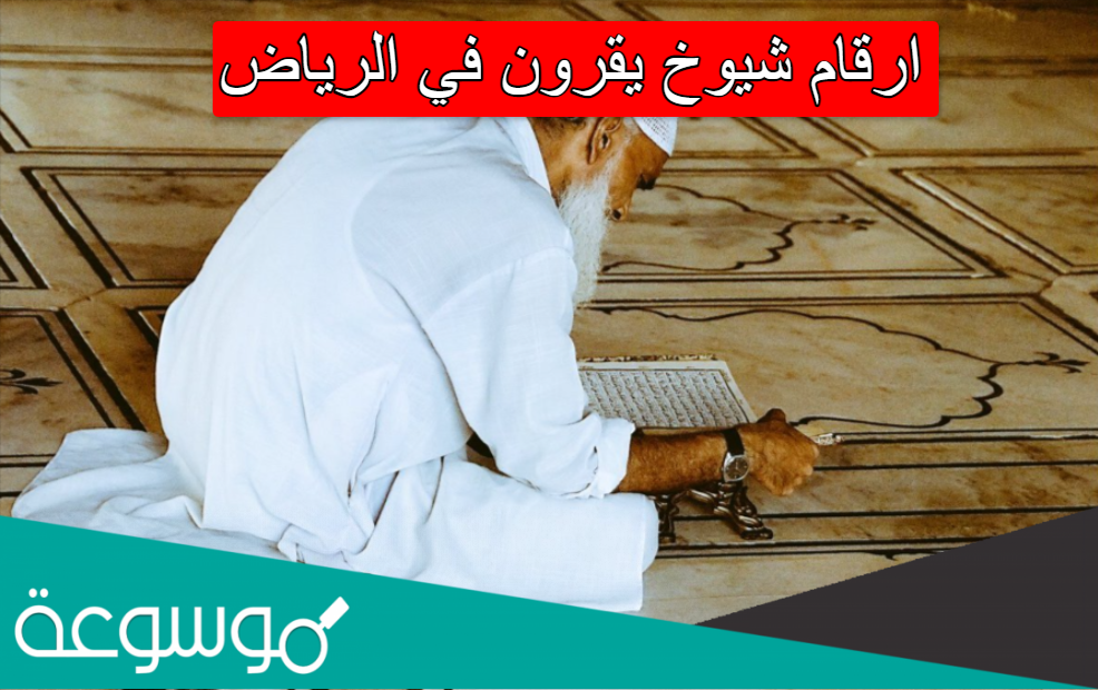ارقام شيوخ يقرون في الرياض