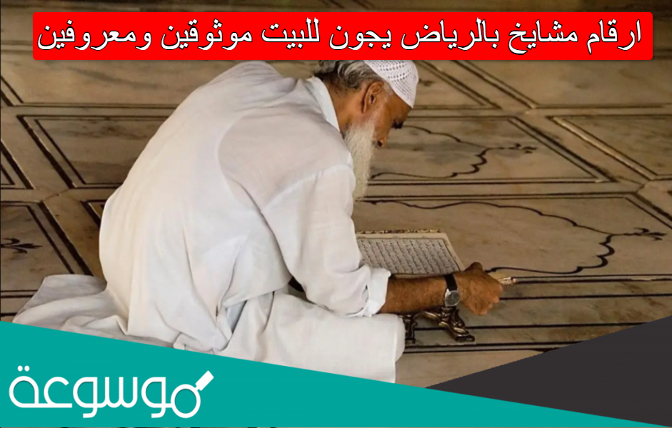 ارقام مشايخ بالرياض يجون للبيت موثوقين ومعروفين