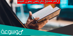 ارقام مشايخ بالرياض يجون للبيت