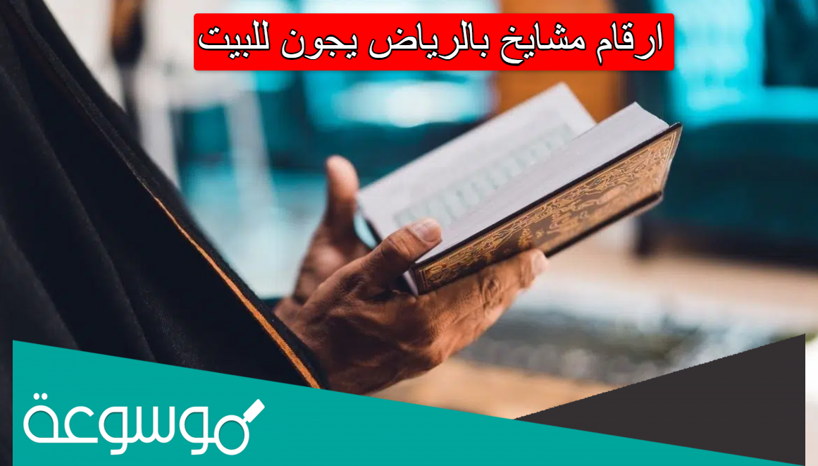 ارقام مشايخ بالرياض يجون للبيت