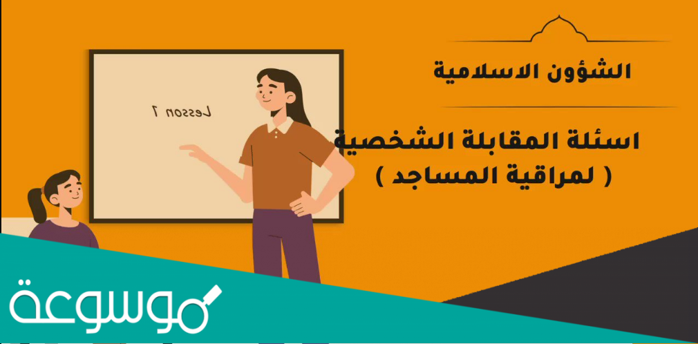 اسئلة مقابلة مراقب مساجد