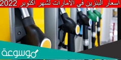 كم اسعار البنزين في الامارات لشهر أكتوبر 2022