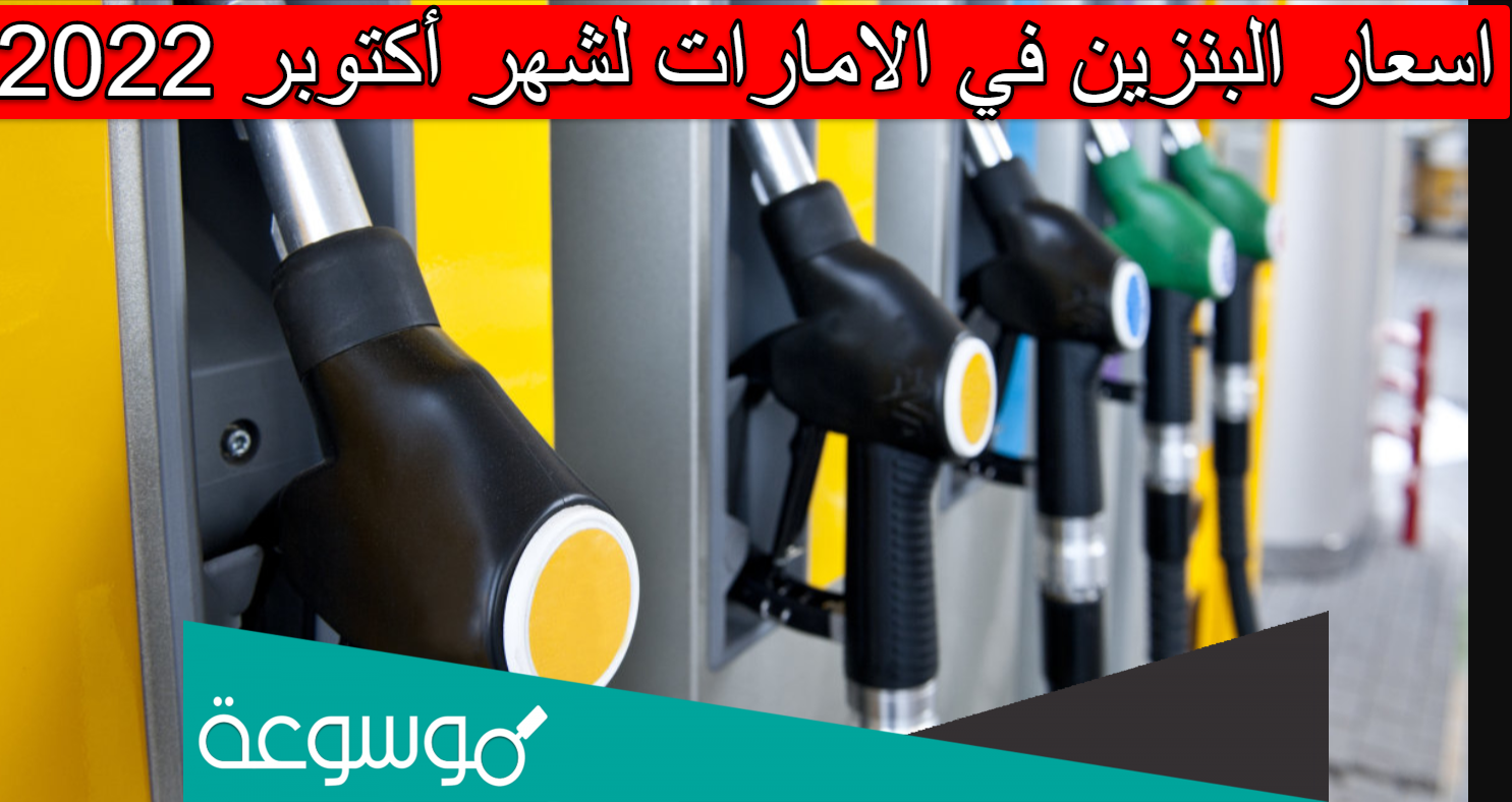 اسعار البنزين في الامارات لشهر أكتوبر 2022