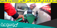 اسعار الوقود في الامارات خلال شهر أكتوبر 2022