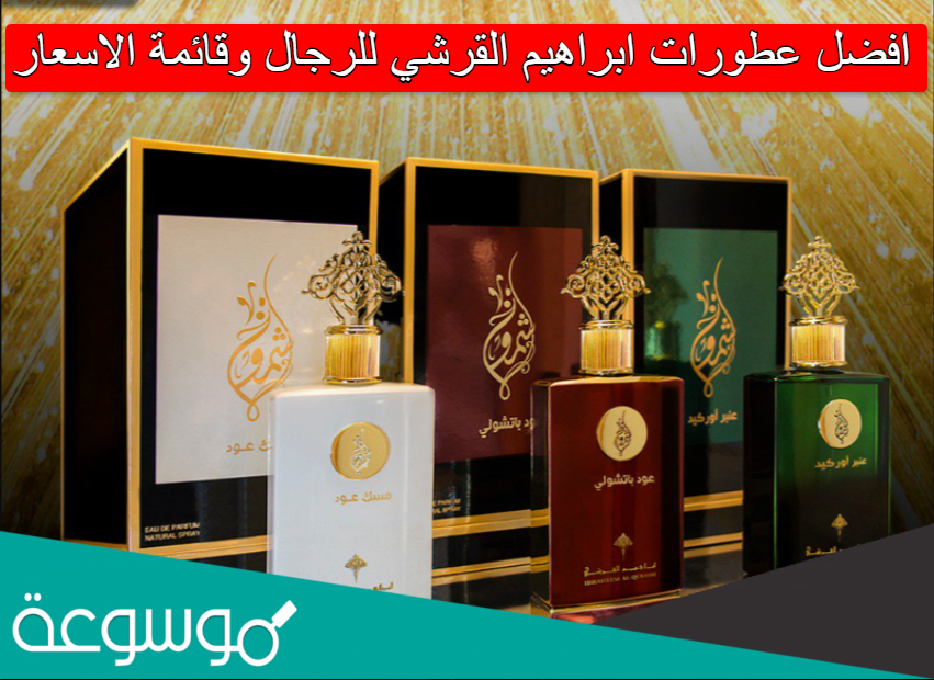 افضل عطورات ابراهيم القرشي للرجال وقائمة الاسعار
