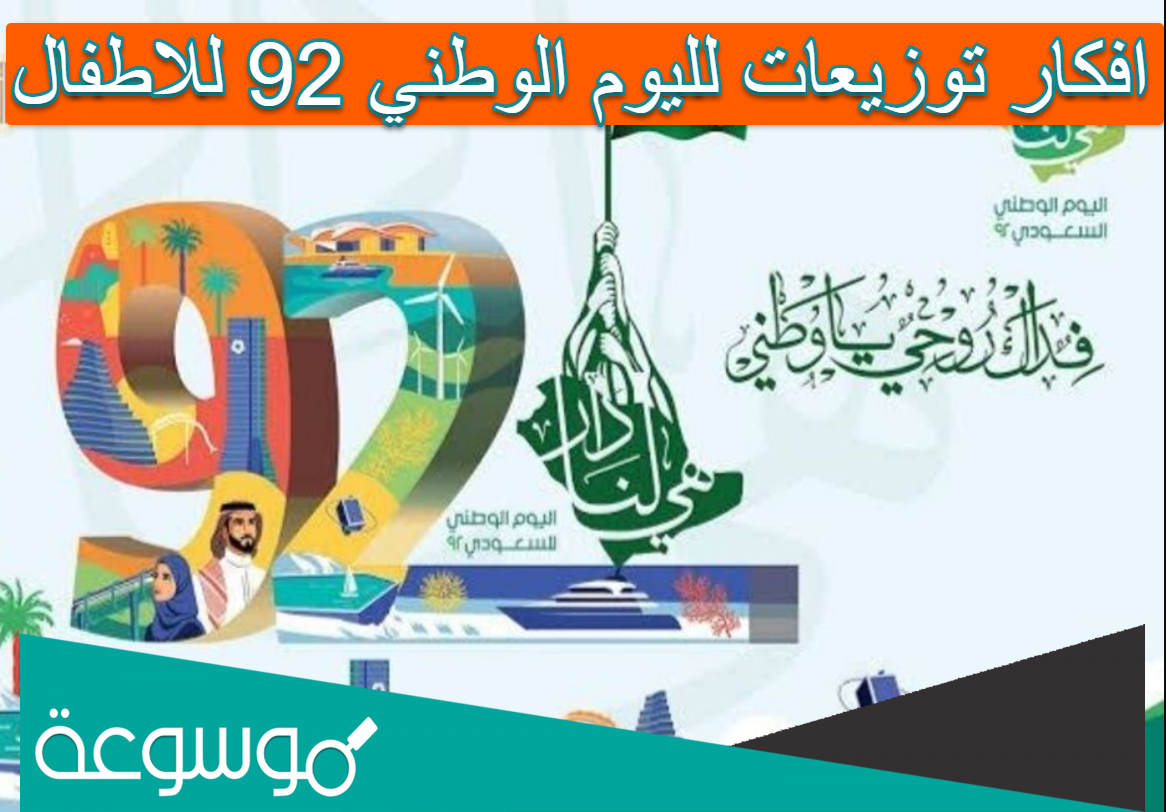 افكار توزيعات لليوم الوطني 92 للاطفال