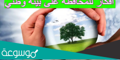 افكار للمحافظه على بيئه وطني