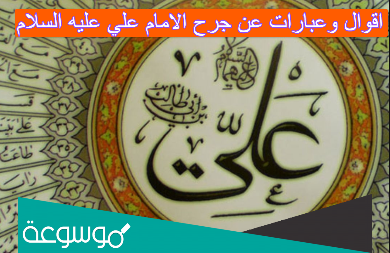 اقوال وعبارات عن جرح الامام علي عليه السلام