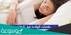 الاعراض التي تظهر قبل الولادة بكم يوم؟