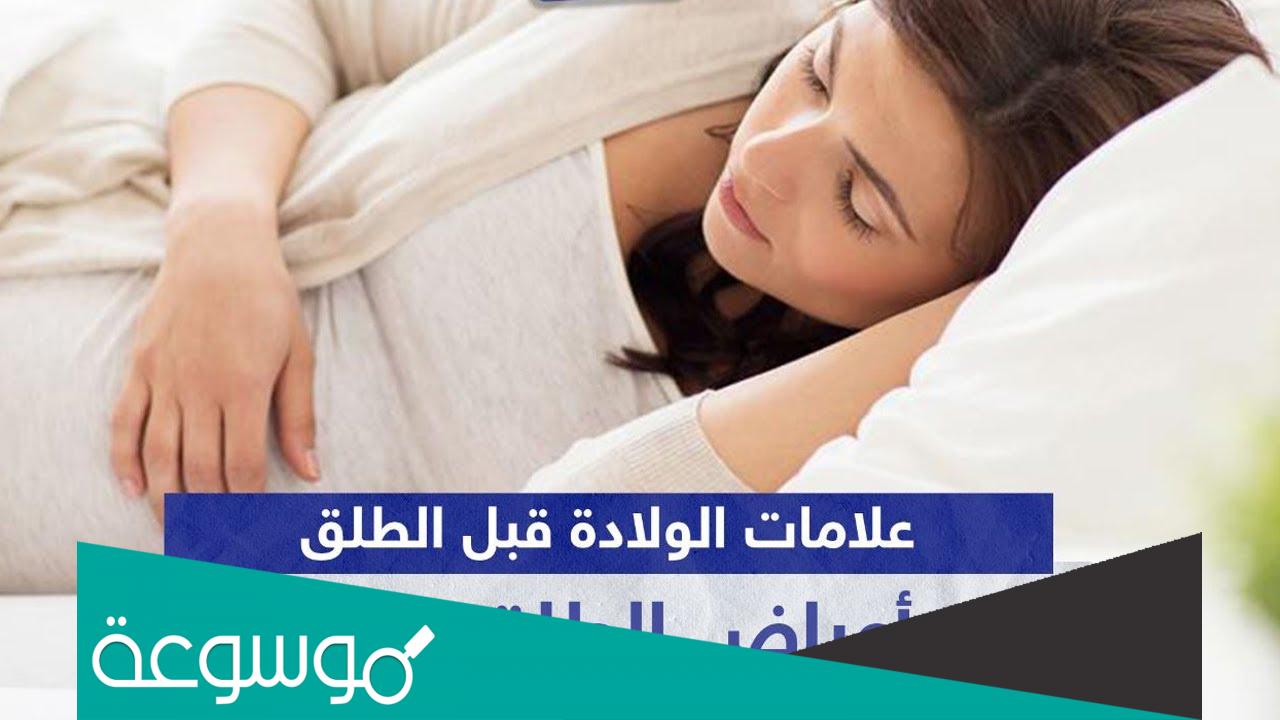 الاعراض التي تظهر قبل الولادة بكم يوم