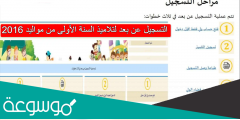 التسجيل عن بعد لتلاميذ السنة الأولى من مواليد 2016