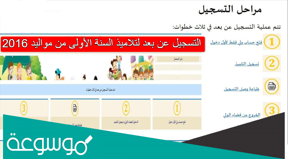 التسجيل عن بعد لتلاميذ السنة الأولى من مواليد 2016