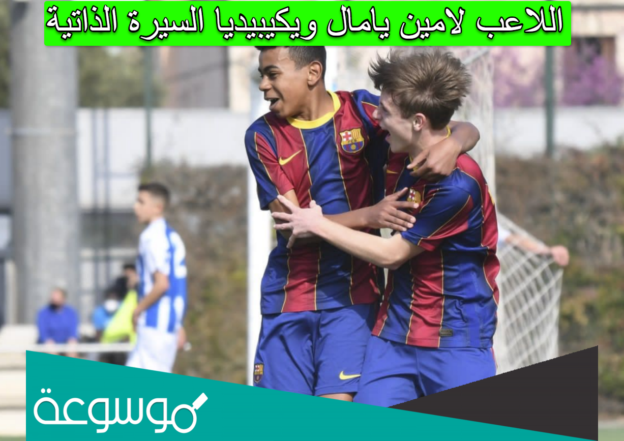اللاعب لامين يامال ويكيبيديا السيرة الذاتية