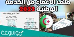 من هم المعنيين بالاعفاء من الخدمة الوطنية 2022؟