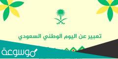 تعبير عن اليوم الوطني السعودي بالانجليزي قصير جدا مترجم