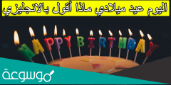 اليوم عيد ميلادي ماذا أقول بالانجليزي