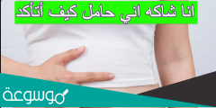 انا شاكه اني حامل كيف أتأكد