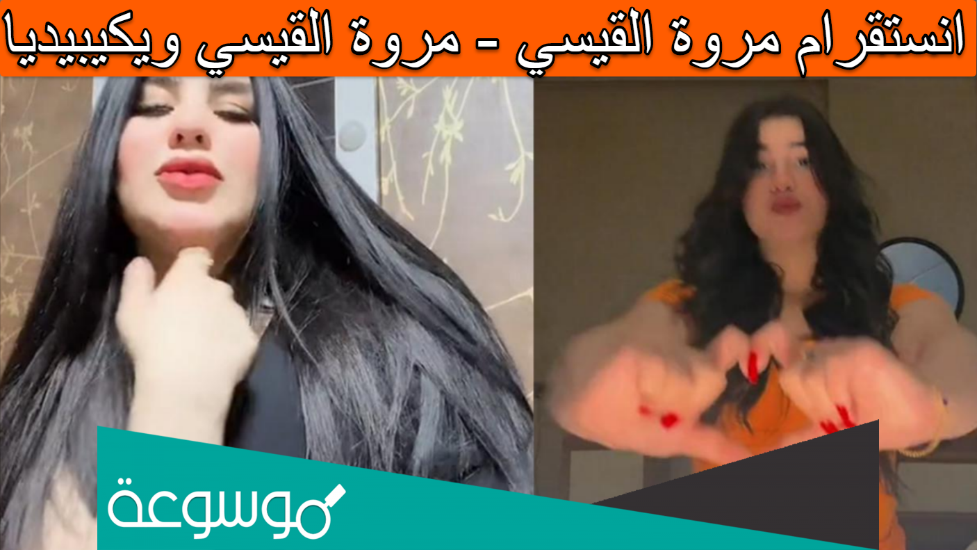 انستقرام مروة القيسي - مروة القيسي ويكيبيديا