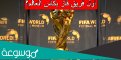 اول فريق فاز بكاس العالم؟
