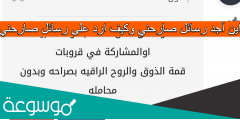 اين أجد رسائل صارحني وكيف ارد على رسائل صارحني