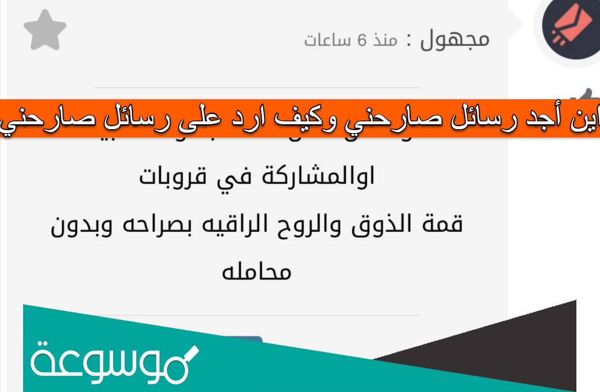 اين أجد رسائل صارحني وكيف ارد على رسائل صارحني
