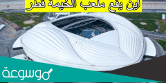 اين يقع ملعب الخيمة قطر