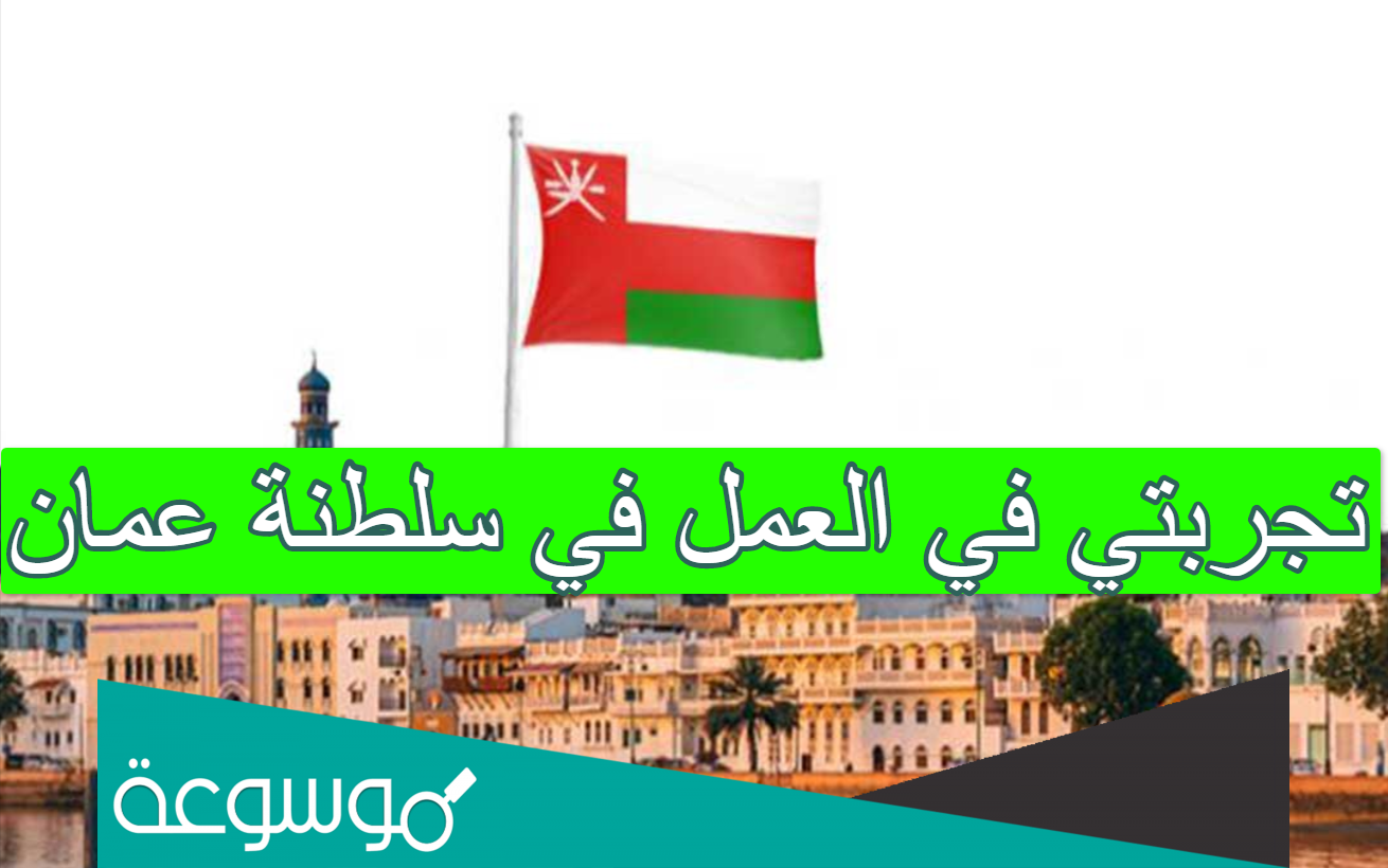 تجربتي في العمل في سلطنة عمان