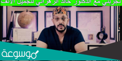 تجربتي مع الدكتور خالد الزهراني لتجميل الانف