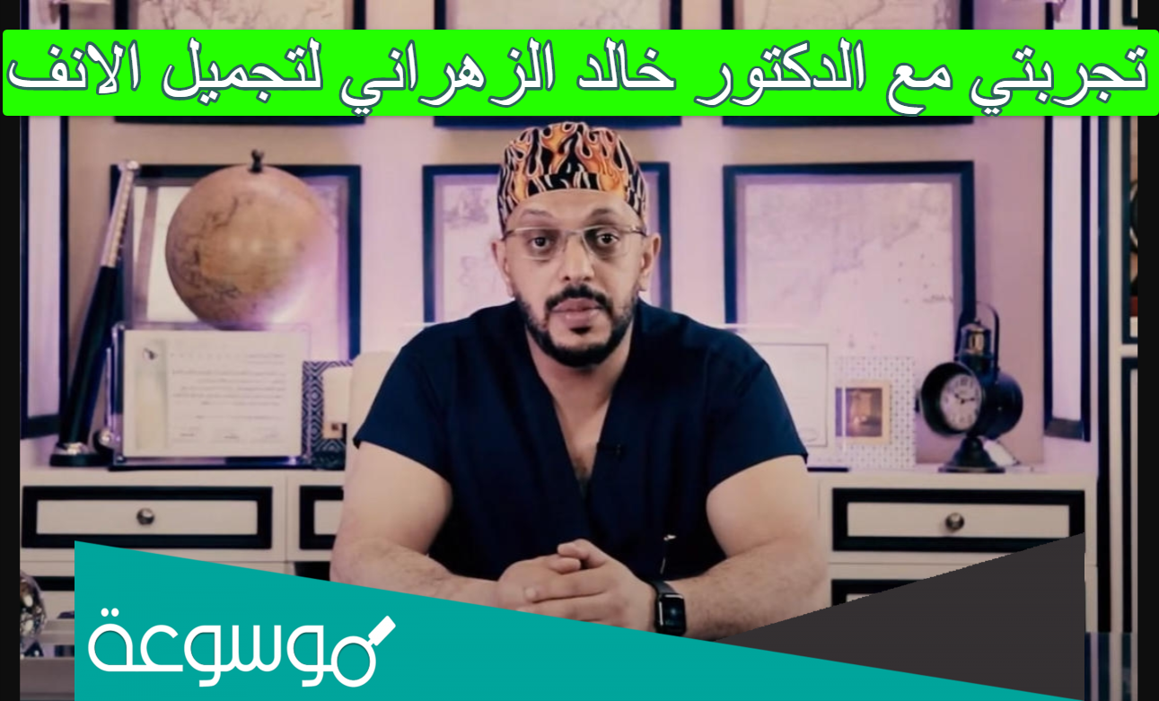 تجربتي مع الدكتور خالد الزهراني لتجميل الانف