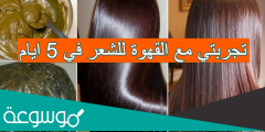 تجربتي مع القهوة للشعر في 5 ايام بالتفصيل