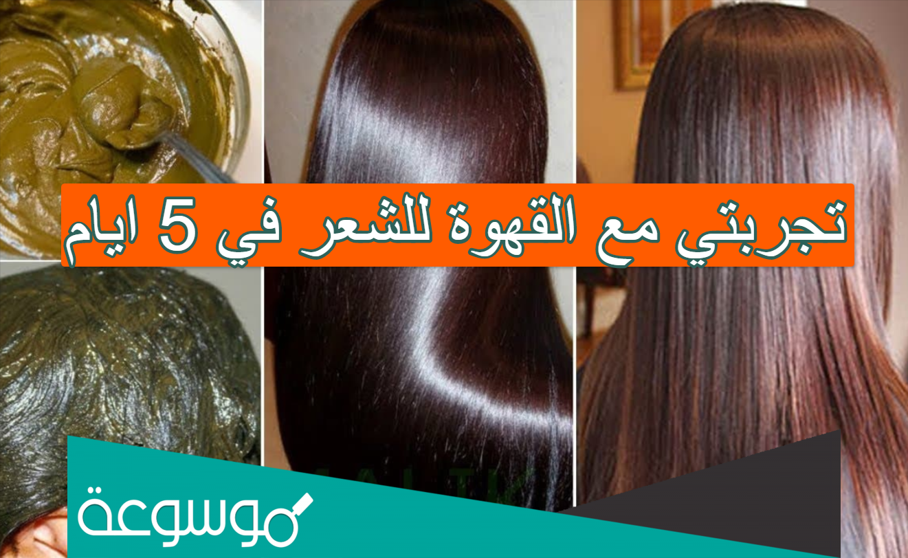 تجربتي مع القهوة للشعر في 5 ايام