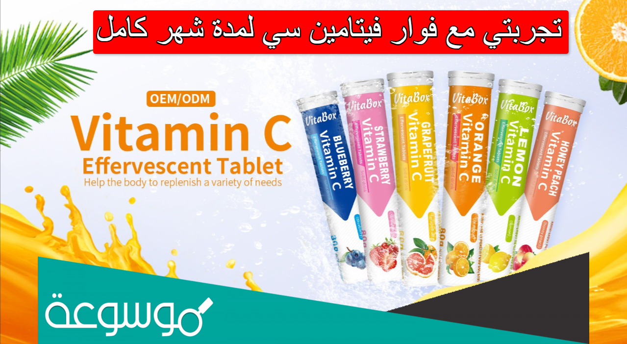 تجربتي مع فوار فيتامين سي لمدة شهر كامل