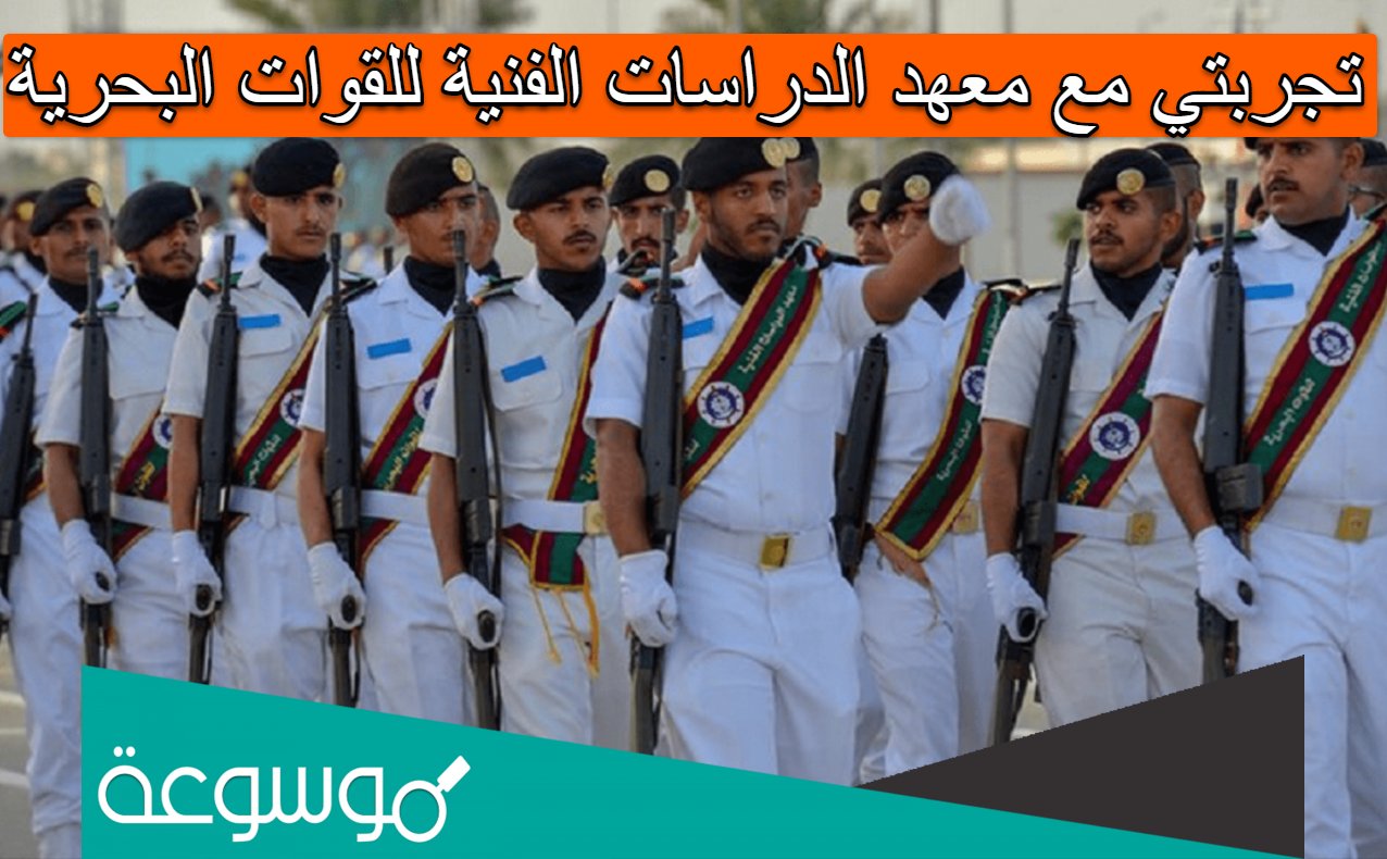 تجربتي مع معهد الدراسات الفنية للقوات البحرية