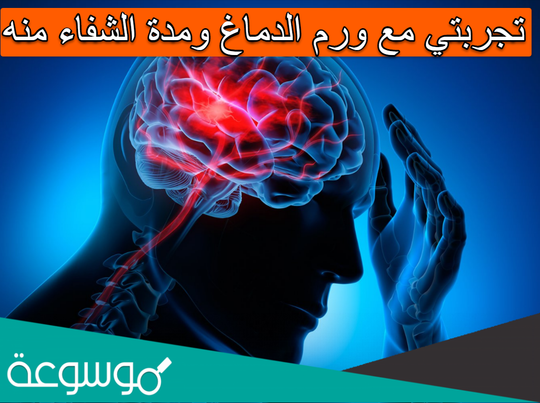 تجربتي مع ورم الدماغ ومدة الشفاء منه