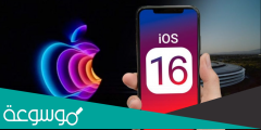 متى ينزل تحديث الايفون ios 16