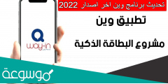 تحديث برنامج وين اخر اصدار 2022