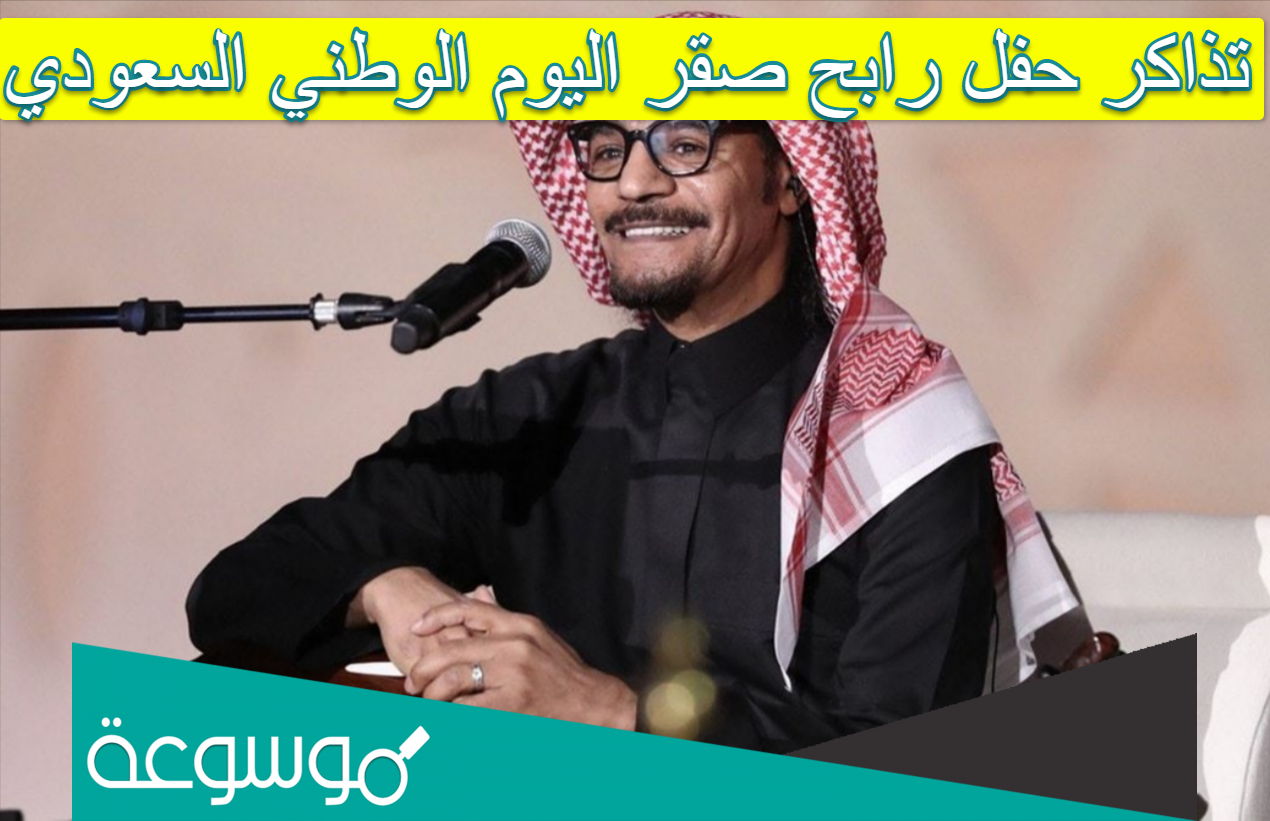 تذاكر حفل رابح صقر اليوم الوطني السعودي