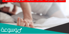 تعبت من ممارسة العلاقة الحميمة كل يوم ماذا افعل