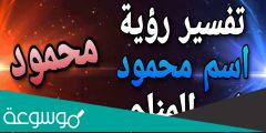 تفسير اسم محمود في المنام , رؤيا اسم محمود في الحلم