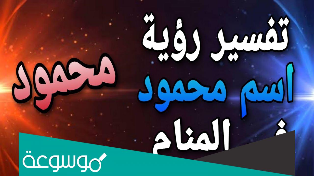 تفسير اسم محمود في المنام , رؤيا اسم محمود في الحلم