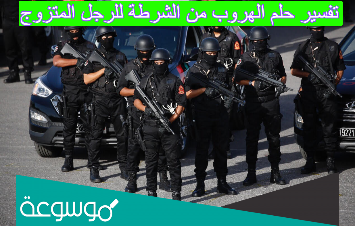 تفسير حلم الهروب من الشرطة للرجل المتزوج