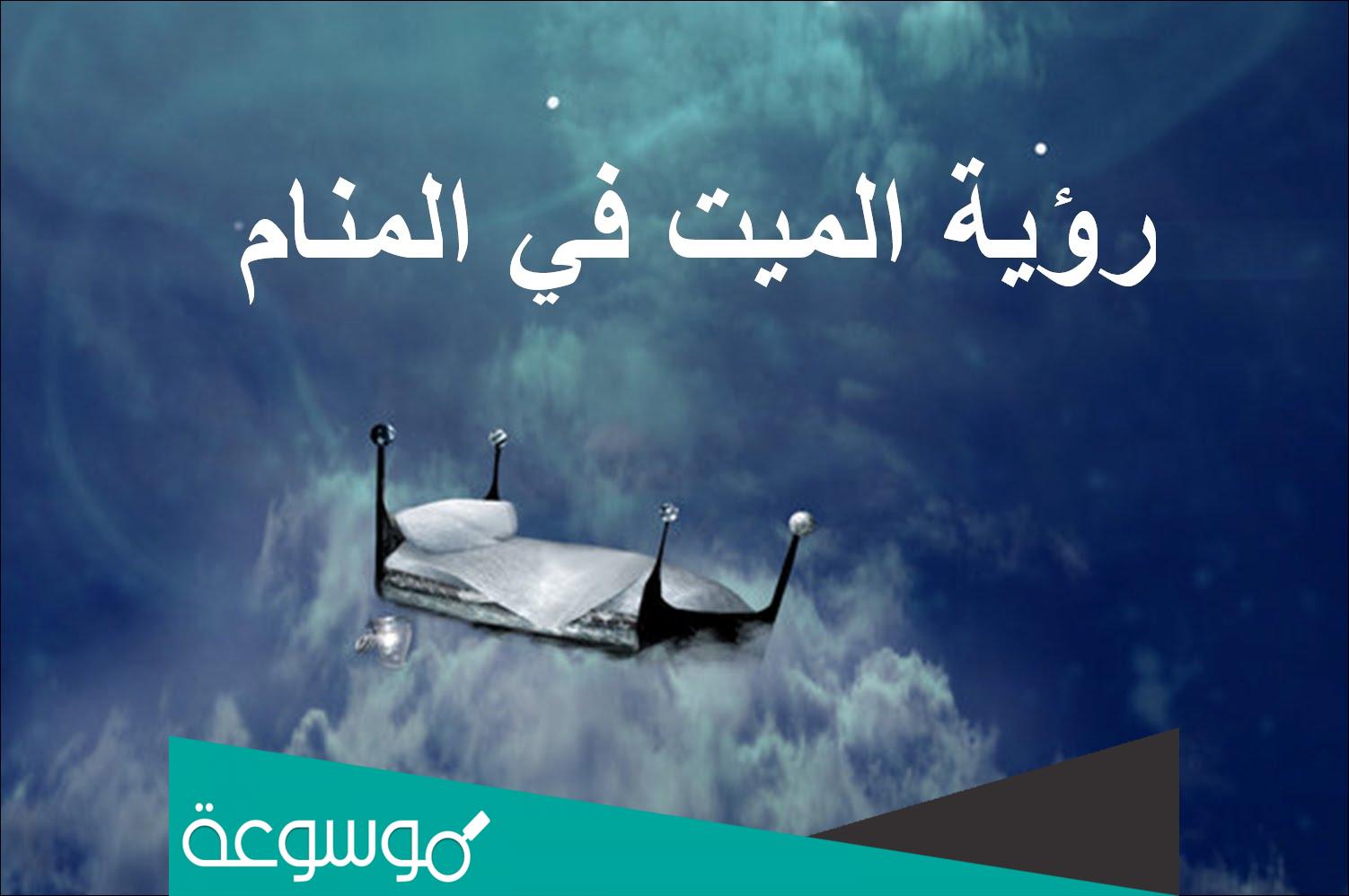 تفسير حلم رؤية الميت حي والتحدث معه وتقبيله والبكاء عليه