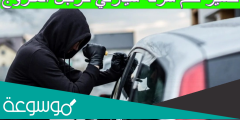 تفسير حلم سرقة سيارتي للرجل المتزوج