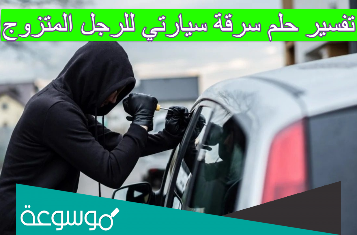 تفسير حلم سرقة سيارتي للرجل المتزوج