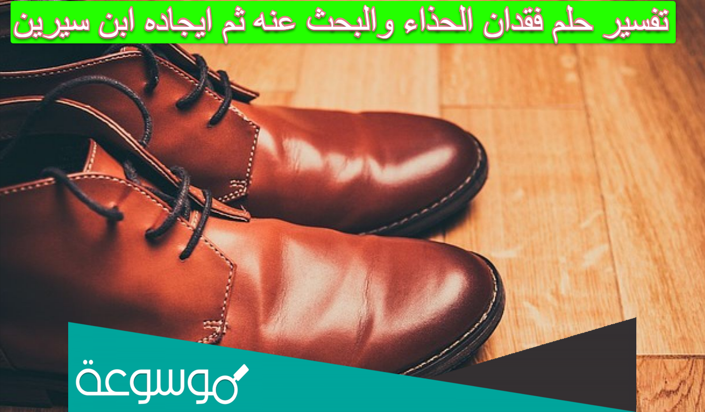 تفسير حلم فقدان الحذاء والبحث عنه ثم ايجاده ابن سيرين