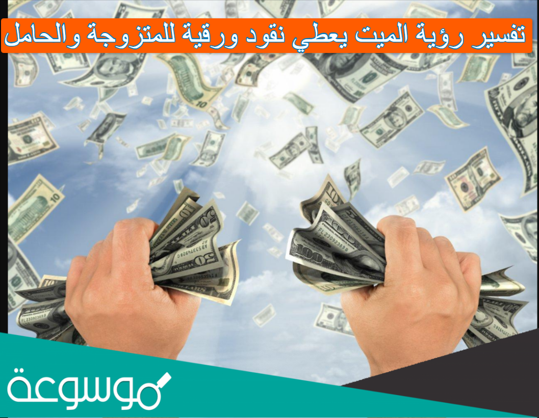 تفسير رؤية الميت يعطي نقود ورقية للمتزوجة والحامل