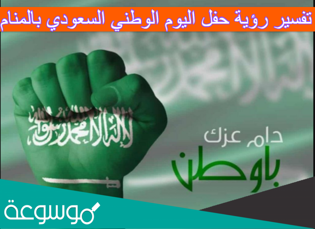 تفسير رؤية حفل اليوم الوطني السعودي بالمنام